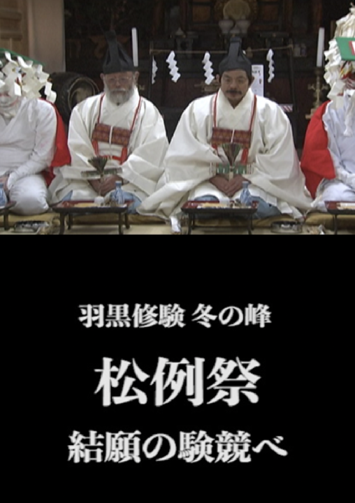 羽黒修験 冬の峰 松例祭 フィールドノート２作品の配信開始 エトノスシネマ