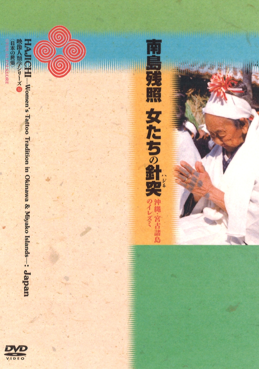 DVD「神の島・久高島」 - ブルーレイ